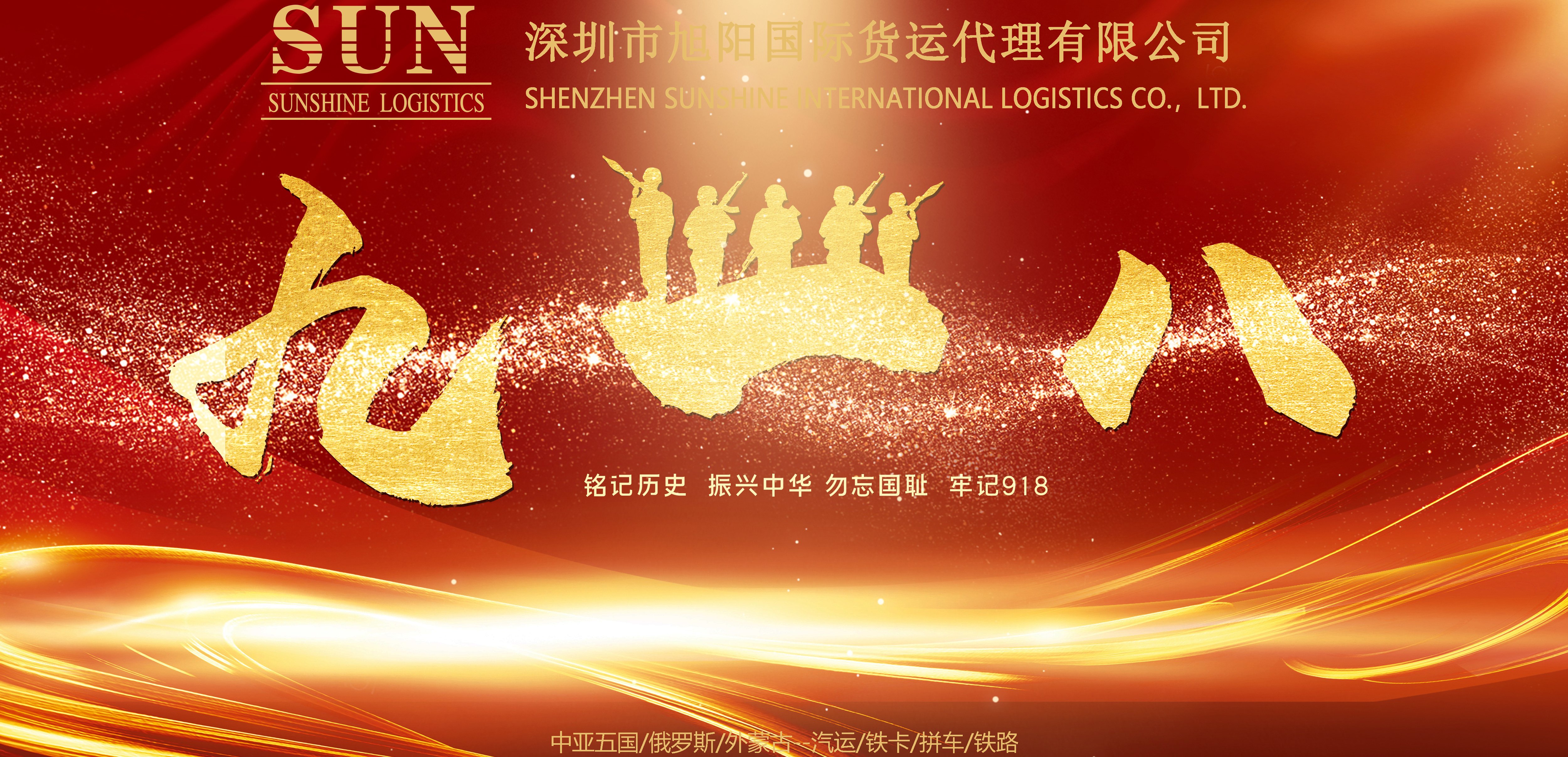 銘記 “九一八”不敢忘，不能忘